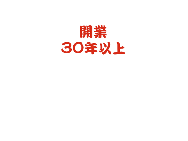 開業30年以上