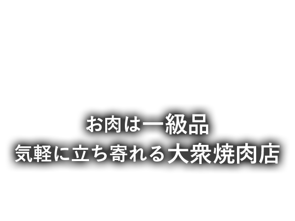 お肉は一級品 気軽に立ち寄れる大衆焼肉店